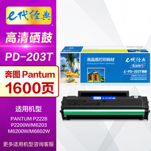 P2200W M6203 M6200W e代经典 激光打印机晒鼓墨盒PD 易加粉Pantum奔图P2228 M6602W原装 203碳粉盒 PD203T硒鼓