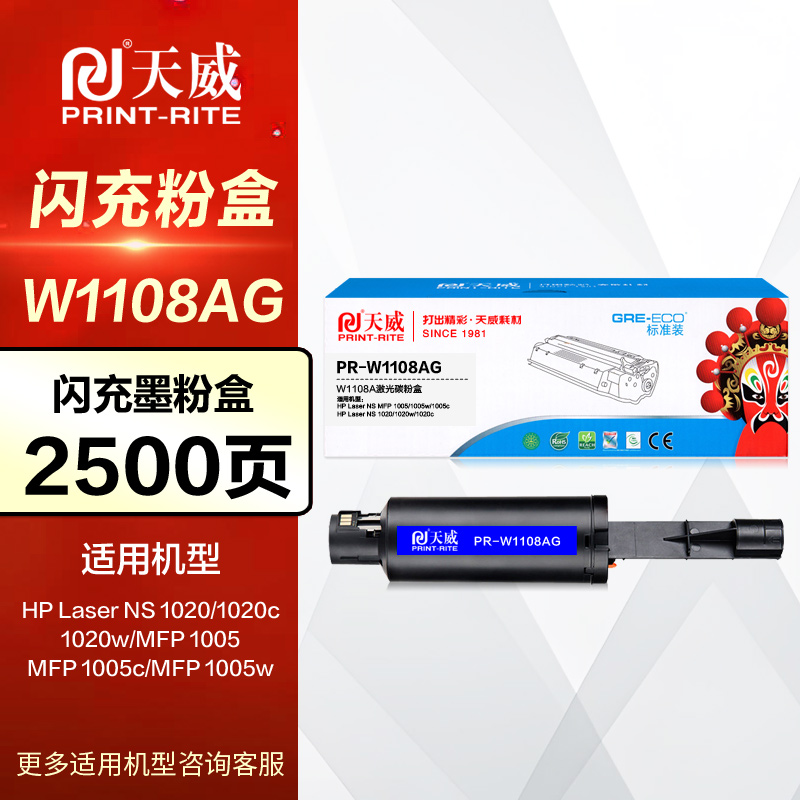 天威硒鼓w1108a109A闪充墨盒