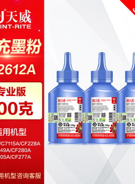 【3支装】天威12a碳粉 适用hp惠普12a碳粉 1020plus 1022 m1005mfp复印机通用 M1319f Q2612A激光打印机墨粉