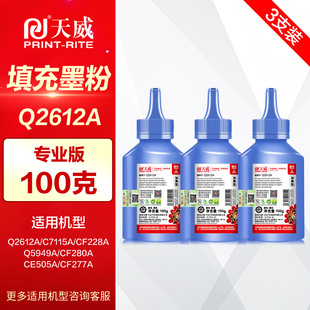 【3支装】天威12a碳粉 适用hp惠普12a碳粉 1020plus 1022 m1005mfp复印机通用 M1319f Q2612A激光打印机墨粉