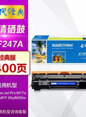 E代经典 CF247A 47A 黑色硒鼓 适用于惠普HP LaserJet Pro M17a M17w MFP 30a M30w打激光打印机晒鼓 碳粉盒