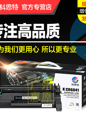 科思特硒鼓CRG041 适用于佳能LBP312X LBP312DN LBP312i黑白激光打印机墨盒 碳粉盒