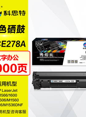 科思特硒鼓K CE278A易加粉 适用HP惠普78A墨盒 278A碳粉盒 P1566 P1606DN M1536DNF黑白激光打印机晒鼓 墨粉