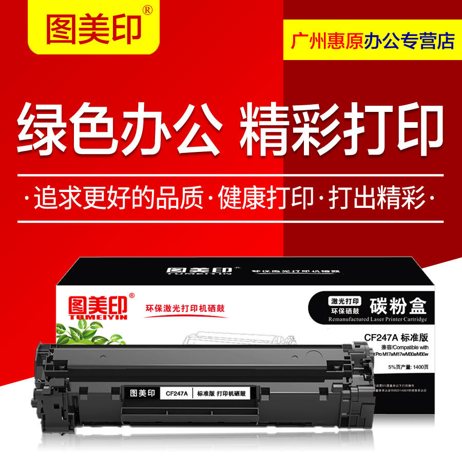 图美印硒鼓 cf247a 易加粉 适用于 hp 惠普 247a 47a laserjet pro