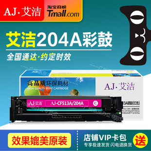 适用HP惠普Pro M181fw原装 M154a M180n 彩色激光打印机墨盒晒鼓 M154nw碳粉盒MFP 艾洁硒鼓CF510A彩鼓204A