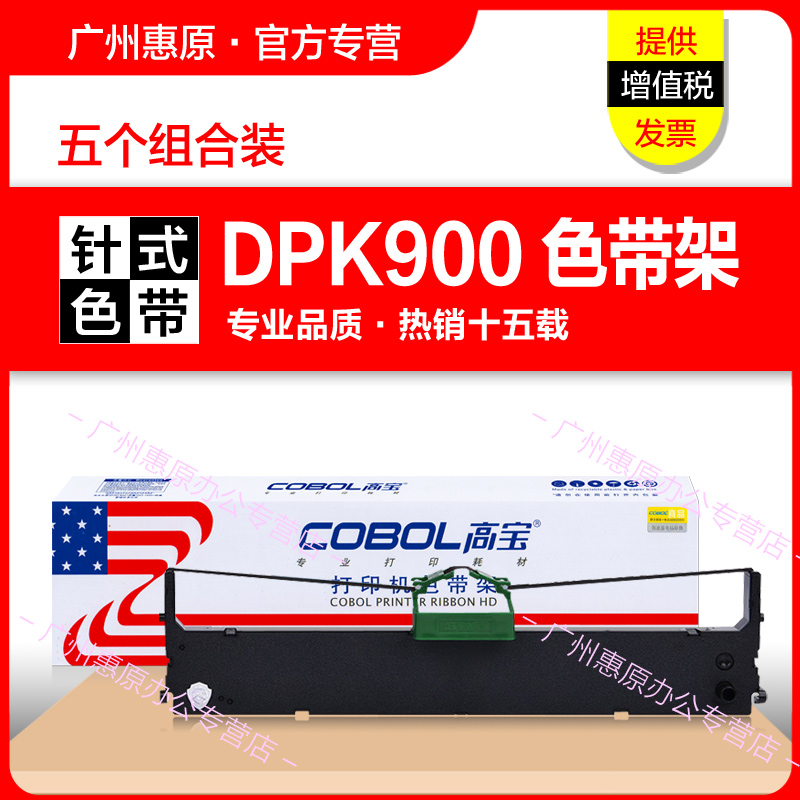 高宝色带DPK900针式打印机墨带盒