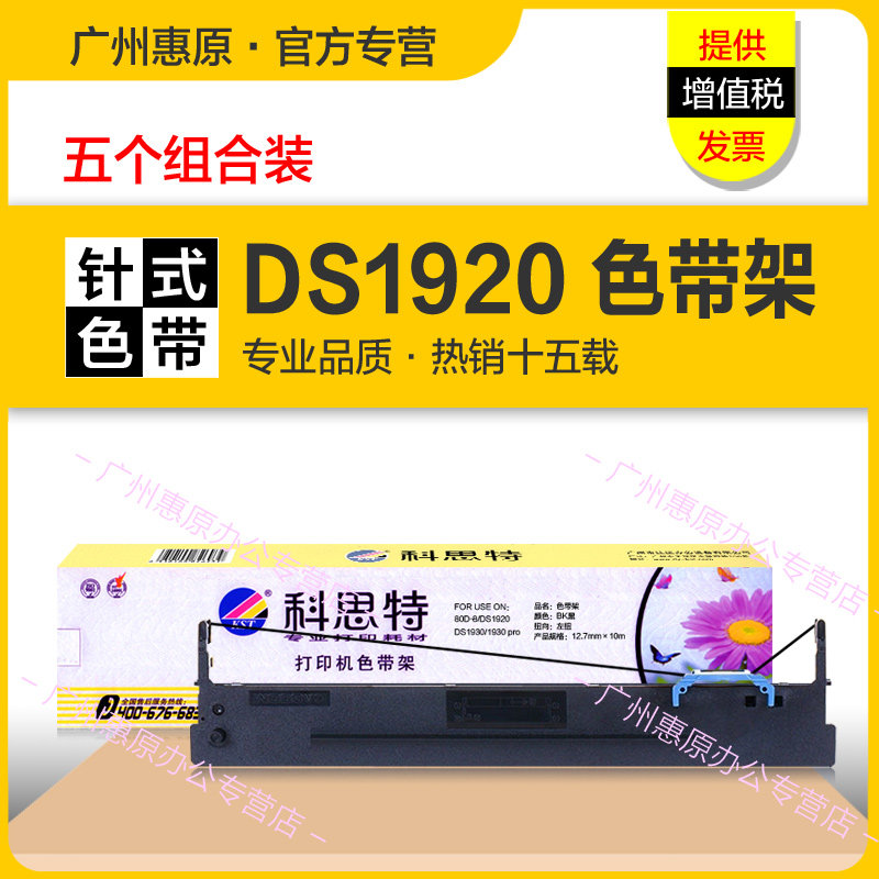 科思特色带架DS1920适用得实80D-8墨带盒AR-570 DS1930 DS600pro DS620II DS650 DS2600H针式 ...