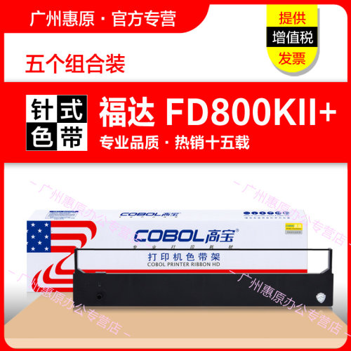 福达色带FD800KII针式打印机