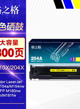 格之格硒鼓204X大容量彩鼓 适用HP惠普CF510A黑红黄蓝色Pro M154a/nw MFP M180nw M181fw彩色激光打印机墨盒
