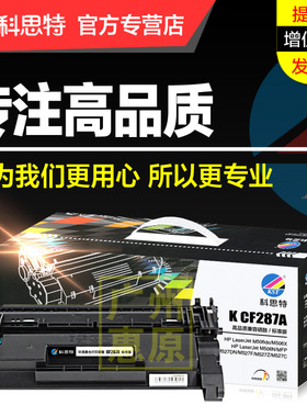 科思特硒鼓CF287A 适用HP惠普LaserJet mfp pro M501dn M506x M527c/z/f M527 87A激光打印机墨盒碳粉墨粉仓