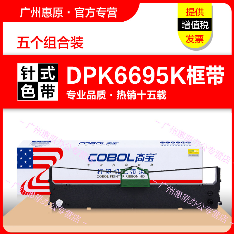 高宝色带DPK6695K打印机框架