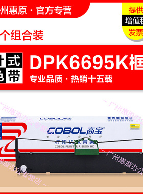 高宝色带架 适用于:富士通DPK6695K色带芯 DPK6695KII 原装真是打印机墨带 DPK900大正色带框架DPK910P色带条