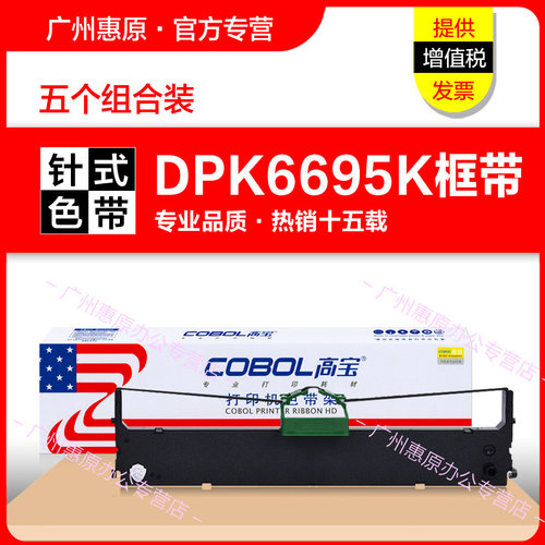 高宝色带DPK6695K打印机框架