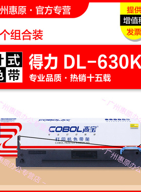 高宝色带架 适用 deli 得力 DL-630KII墨带 DL-635KII框架 DB-630KII墨盒 DE-630KII KE系列针式打印机色带芯