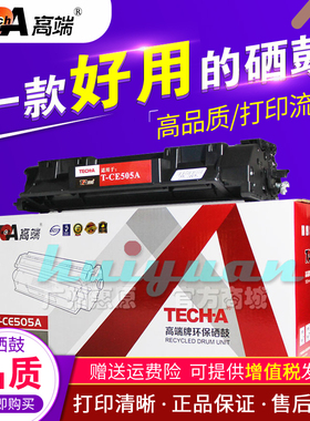 高端硒鼓 CE505A 适用:HP 05A P2035 2055d 佳能 6300 6650 5870