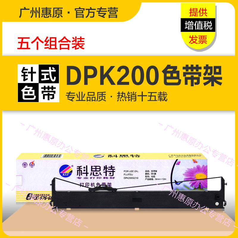 科思特色带DPK200针式打印机