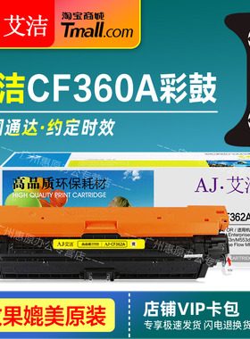艾洁硒鼓AJ-CF360A彩鼓 508A黑红黄蓝色碳粉盒 适用HP晒鼓惠普M552DN M553N M553X M576 M577彩色打印机墨盒