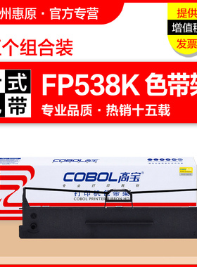 高宝色带FP538K色带架映美JMR130色带芯FP630K+ FP620K+ 312K 612K 622K 530K++ 530KIII+ TP535K+针式打印机