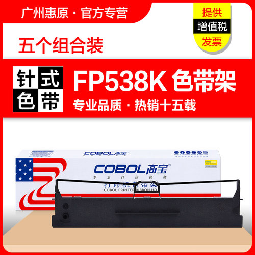 高宝色带fp538k针式打印机
