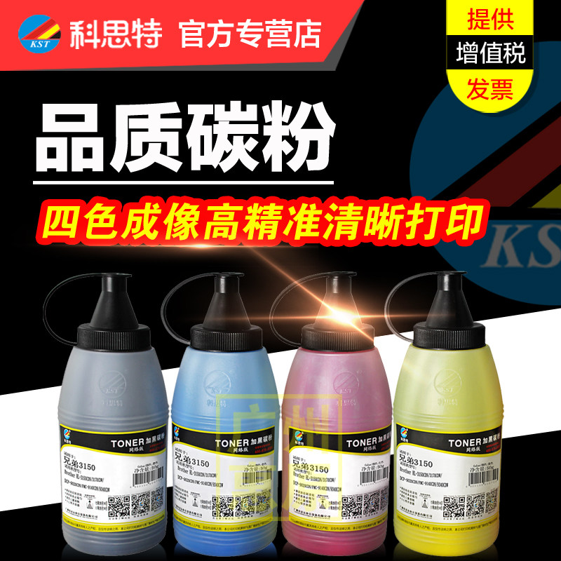 科思特碳粉3150彩粉 适用兄弟HL3170 DCP9020 FMC9140 9340CDN 激光打印机墨粉