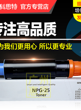 科思特NPG-25粉盒 适用佳能 iR2270 2870 2830 2230 3025 3025N 3030 3030N 3225N 3230N 复印机碳粉墨粉筒
