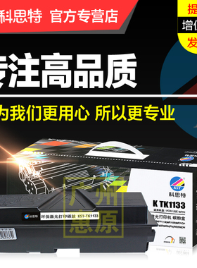 科思特硒鼓TK1133碳粉盒 适用京瓷Kyocera FS-1030MFP 1130MF 1030MFP/DP ECOSYS M2030DN(PN) M2530DN