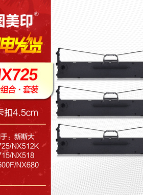 【组合装】适用:新斯大NX725色带架 NX512K色带框 NX715墨带NX518 NX500F NX680 NX-725原装针式打印机色带芯