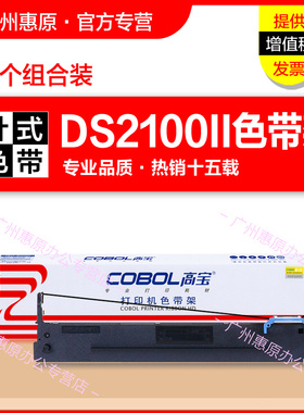 高宝色带架DS2100II框带 适用得实DASCOM墨带条DS5400IV AR600II DS700II 110D-8原装针式打印机框架 色带芯