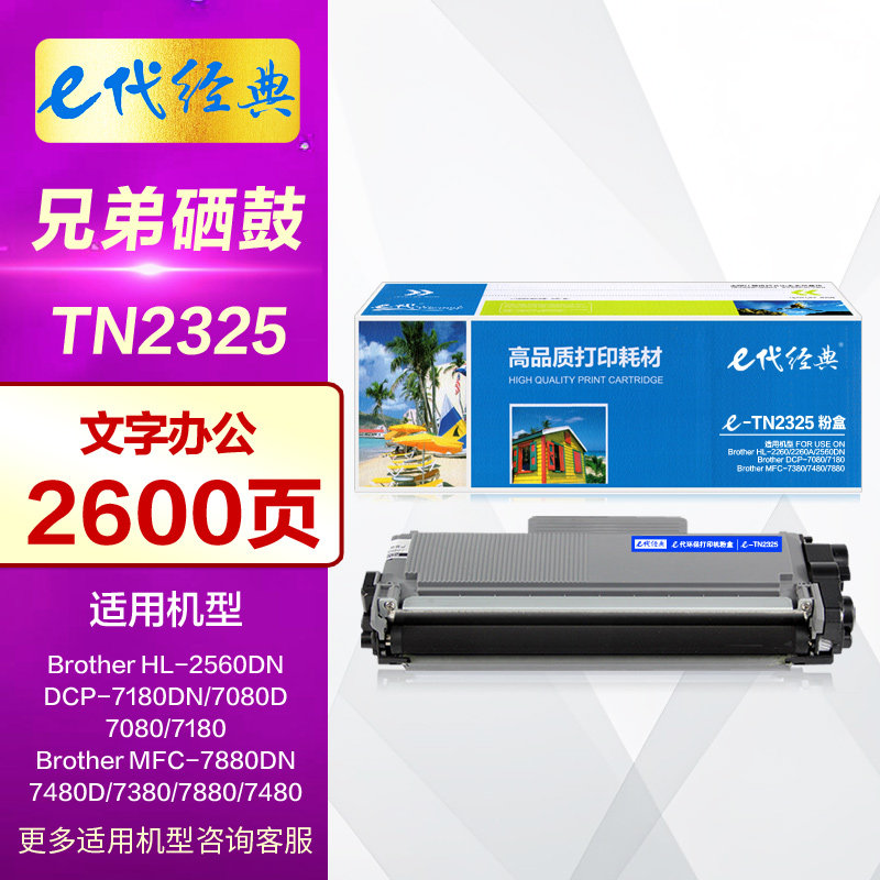 E代经典DR2350硒鼓 适用兄弟tn2325碳粉盒MFC7380 7180DN 7480D DCP7080D 7880DN HL2260D 2560DN打印机墨盒