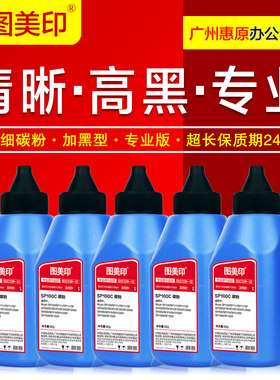 图美印碳粉SP100 适用理光SP111 SP200 201 202 SF 200N SP300 310 312SN SP1000 150S激光打印机 一体机墨粉