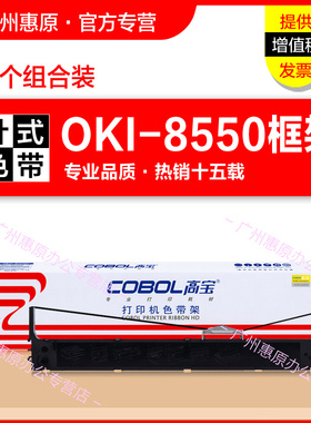 高宝色带架8550框架 适用OKI ML621 ML691墨带盒ML5721 eco ML5791 ML8550CL原装针式打印机色带芯