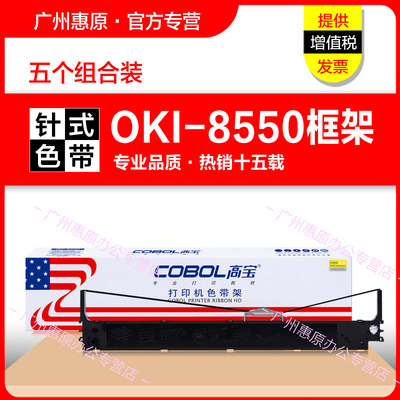 高宝色带架8550框架 适用OKI ML621 ML691墨带盒ML5721 eco ML5791 ML8550CL原装针式打印机色带芯