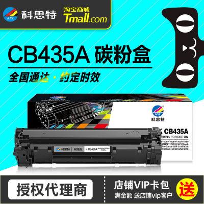 科思特硒鼓CB435A易加粉HP惠普