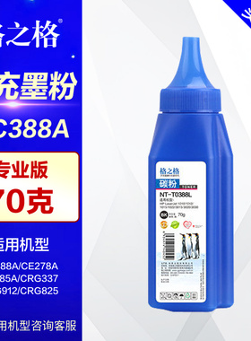 【买5送1】格之格88A碳粉 适用惠普HP388A P1007 P1108 m1136 m126a P1106 M1213NF CE278A CRG337打印机墨粉