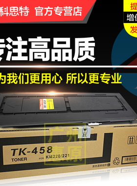 科思特TK-458粉盒 适用京瓷 Kyocera Taskalfa 220/221 复印机碳粉墨粉盒