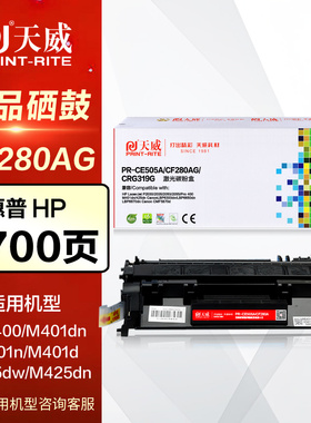 天威硒鼓PR-CF280AG易加粉 适用hp惠普 MFP Pro400 CF280A 80A晒鼓 M401dn M401A M425dn dw原装打印机墨粉盒