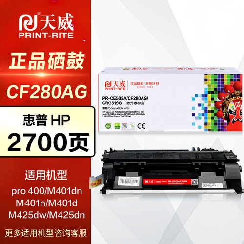 天威硒鼓PR-CF280AG打印机