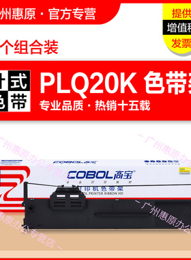 高宝色带PLQ20K色带架 适用爱普生PLQ20 20KM 20M 22KCSM PLQ30K色带芯LQ90KP S015339针式打印机 框架墨带盒
