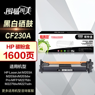 30A晒鼓 墨粉盒 fdw sdn fdn M227 激光打印机碳粉盒 图美印硒鼓CF230A易加粉 CF232A HP惠普M203A