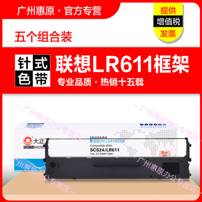 大正色带LR611联想针式打印机
