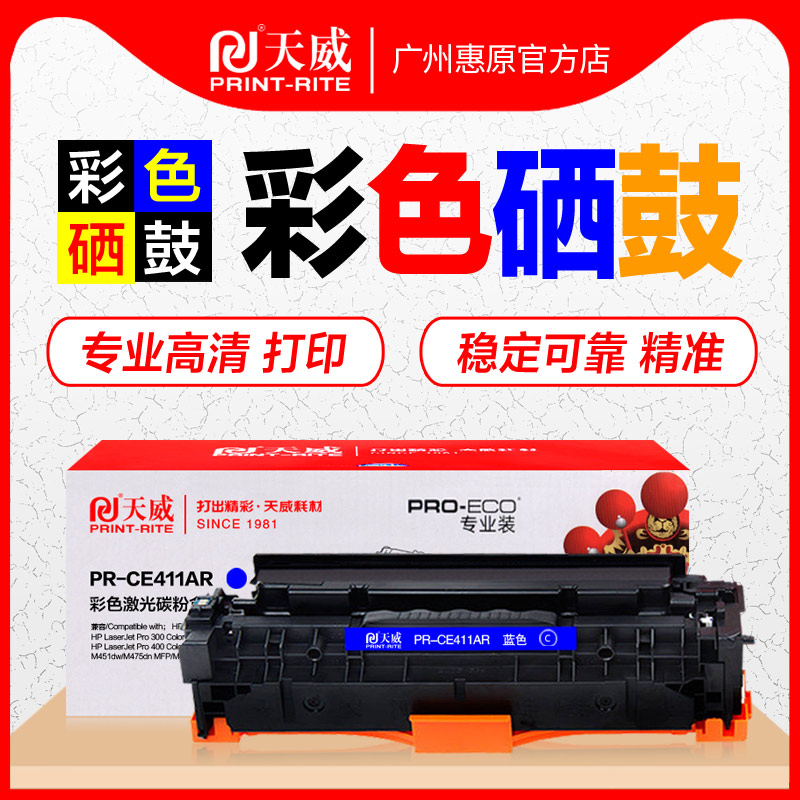 天威硒鼓ce410a适用hp惠普