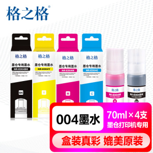 格之格004适用EPSON爱普生L3558 L3153 L3118 L3219 L3258 L1119 L3218 L3158原装打印机 补充装彩色填充墨水