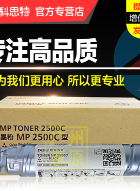 科思特MP2500C粉盒 适用理光 Ricoh MP2500 MP2500LN 复印机碳粉墨粉筒