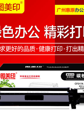 图美印硒鼓CF217A粉盒 适用HP惠普Pro M102w MFP M130fn M130fw M130nw M130a 217A CF219A激光打印机墨盒