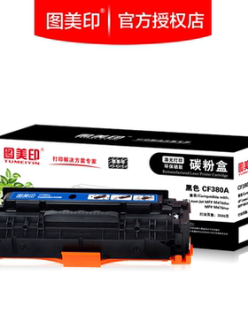 图美印硒鼓CF380A 适用HP 312A M476nw M476dw彩色打印机碳粉盒