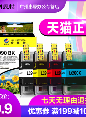 科思特墨盒LC990 BK CMY 适用兄弟Brother DCP-145C 165C MFC-250C 290C 790 795 490CW 5890CN 6890CW J615W