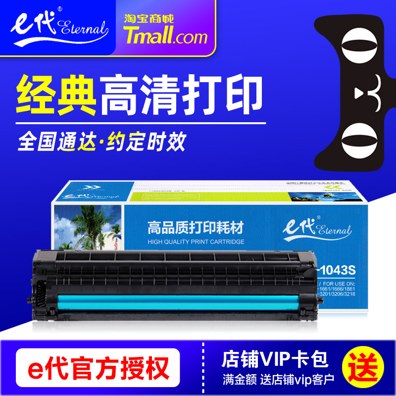 e代经典MLT-D1043S三星硒鼓