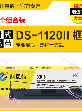 科思特色带架DASCOM得实DS-1120II平推票据打印机DS1120II 80D-8色带芯 DS112011 DS11202 大正针式墨带框架
