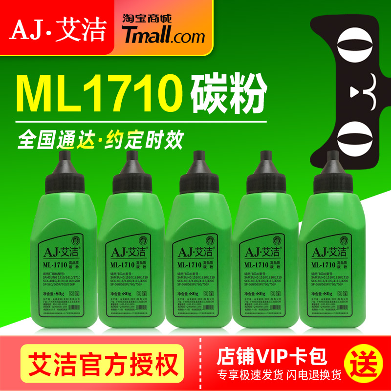 艾洁碳粉ML1710通用型墨粉