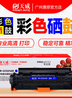 天威硒鼓PR-CC530AR专业版彩鼓 黑红黄蓝色 适用hp304A晒鼓惠普CP2020 CP2025 CM2320原装彩色打印机墨盒